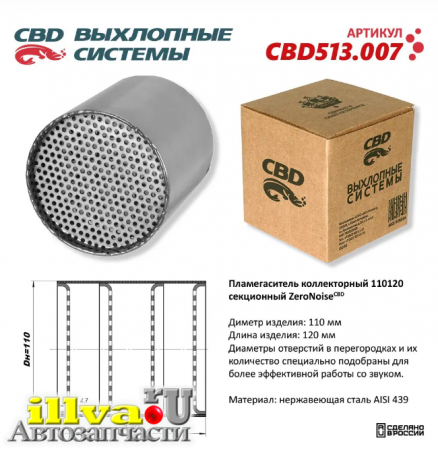 Пламегаситель коллекторный секционный CBD размер 110 х 120 ZeroNose- супертихий как керамика - 110120 Нержавеющая сталь CBD CBD513.007