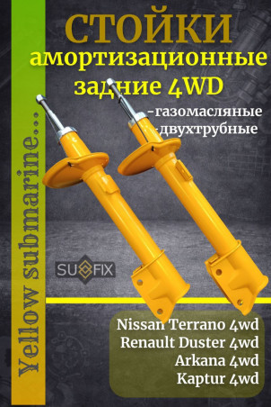 Стойки амортизационные задние 4WD Renault Duster, Arkana, Kaptur, Nissan Terrano - 2шт