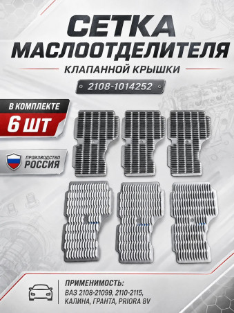 Сетка - сепаратор маслоотделителя клапанной крышки ВАЗ 2108-2115, Калина, Гранта, Приора 8V, 2108-1014252, 6 шт