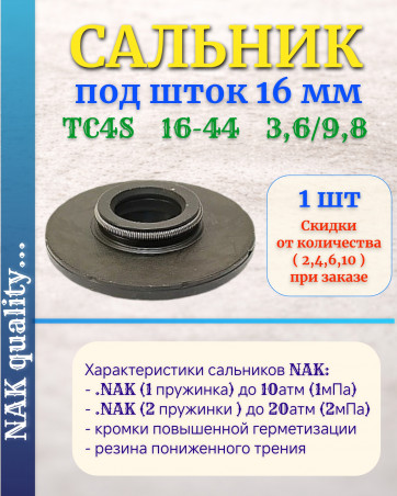 Сальник под шток 16 мм в размере 16*44*3,6/9,8 NAK тип сальника TC4S