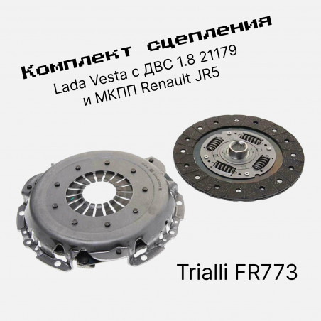 Комплект сцепления -  LADA Vesta X-RAY КПП Renault JR5, дв. 1,8 21179 - TRIALLI FR773 - без выжимного