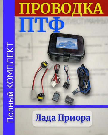 Проводка - провода подключения ПТФ -  монтажный набор противотуманных фар - ваз 2170 LADA Priora в сборе ВДМ+ oem 2170-3724243