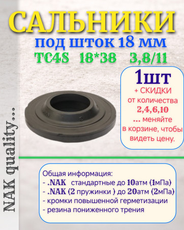 Сальник под шток 18 мм в размере 18*38*3,8/11 NAK тип сальника TC4S