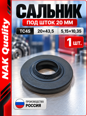 Сальник под шток 20 мм в размере 20*43,5*5,15/10,35 NAK тип сальника TC4S