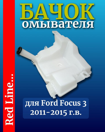 Бачок омывателя Ford FOCUS 3 2011- COMPONENT oem 1763035 артикул CMP0450255