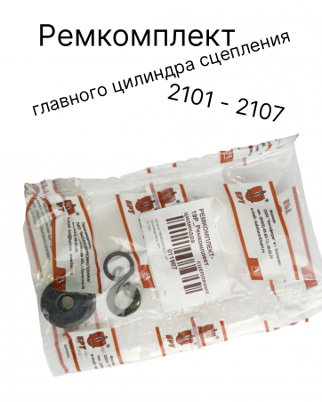 Ремкомплект главного цилиндра сцепления - ваз 2101 - 2107 БРТ 19Р