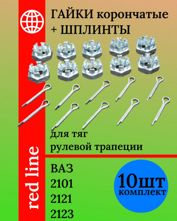 Гайки корончатые и шплинты для тяг рулевой трапеции (10шт комплект) ВАЗ 2101 2121 2123 - под шплинт - БелЗан М14*1,5  + 3,2х25 - 000010007934118 - 258040п29