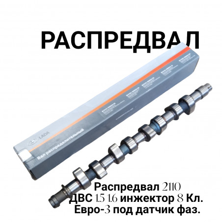 Вал распределительный - распредвал - ваз 2111 двс 8 кл Евро-3 под датчик фаз инжектор 1,5 и 1,6 АВТОВАЗ LADA  21110-1006010-00
