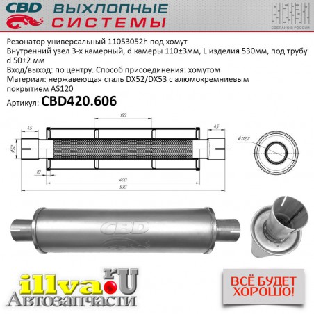 Резонатор универсальный СВД размер 530 х 110 х 50 под хомут нержавеющая сталь CBD420.606