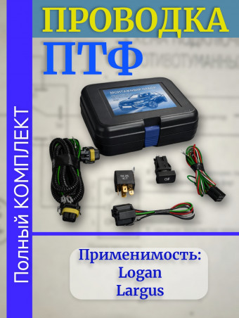 Проводка - провода подключения ПТФ -  монтажный набор противотуманных фар ВАЗ  LADA Largus, Renault Logan в сборе ВДМ+ oem rs90-3724243