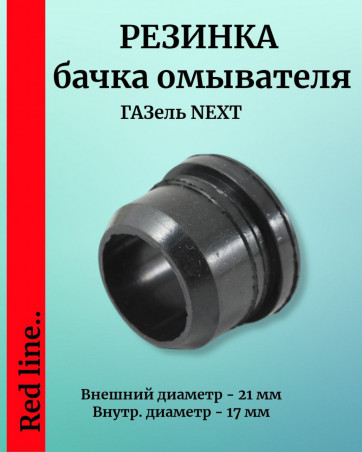 Резинка бачка омывателя ГАЗель Некст, 13339