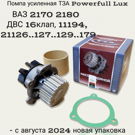 Насос водяной - помпа ТЗА серия POWERFULL LUX на Приору Гранту Калину Datsun Весту XRAY га 16кл двигатели 21126 21127 21129 21179 зав № 21129-1307010-20