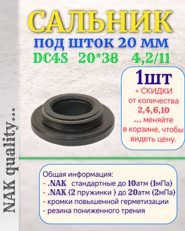 Сальник под шток 20 мм в размере 20*38*4,2/11 NAK тип сальника DC4S