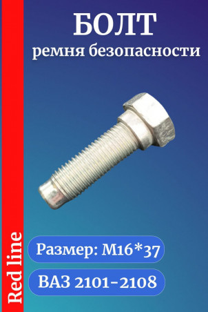Болт М16х37 ремня безопасности для ВАЗ 2101-2107