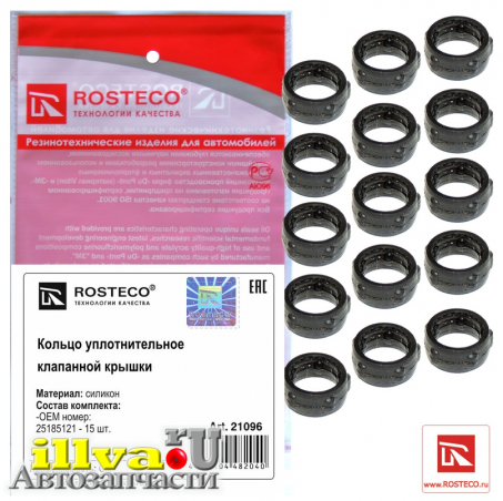 Кольцо уплотнительное клапанной крышки General Motors 25185121 комплект 15 штук Rosteco 21096