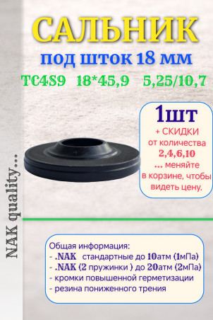 Сальник под шток 18 мм в размере 18*45,9*5,25/10,7 NAK тип сальника TC4S9