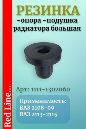 Подушка / опора / резинка радиатора для ВАЗ 2108, 2109, 2113-2115 большая