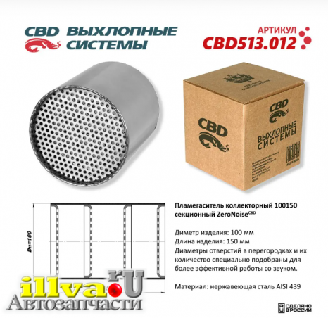 Пламегаситель коллекторный секционный CBD размер  100 - 150 ZeroNose - супертихий как керамика - 100150 из нержавеющей стали CBD513.012