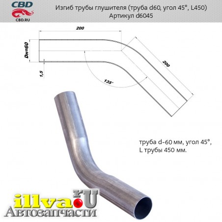 Изгиб трубы глушителя, размер трубы d60, угол 45°, L450, труба СВД CBD из нержавеющая алюминизированная стали d6045