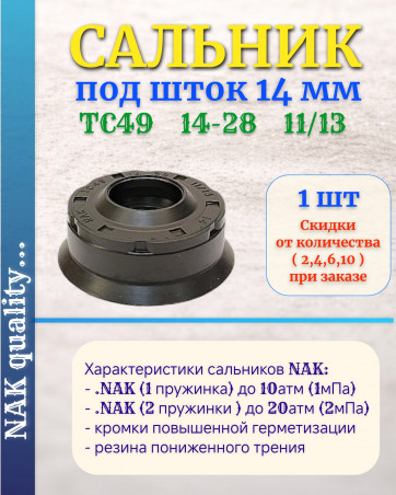 Сальник под шток 14 мм в размере 14*28*11/13 NAK тип сальника TC49