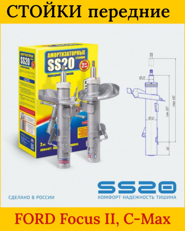 Стойки передние SS20 Комфорт - SS20419 - Ford Focus II, C-Max, Mazda 3 - Фокус 2, Мазда 3- 2 шт