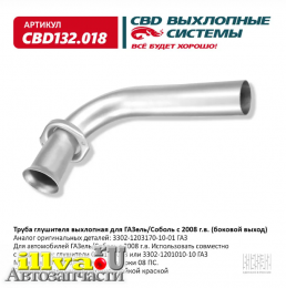 Труба глушителя выхлопная для а/м ГАЗель/Соболь с 2008 г CBD132.018 OEM 3302-1203170-10-01 ГАЗ