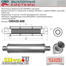 Резонатор универсальный СВД размер 530 х 110 х 60 под хомут нержавеющая сталь CBD420.608