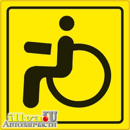Наклейка, знак Инвалид ГОСТ наружная самоклеящаяся AVS ZS-02 (150x150) A07142S