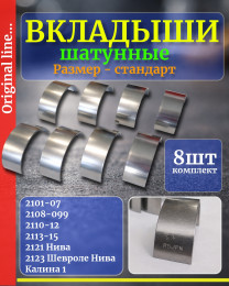 Вкладыши шатунные - ваз 2101-2107 2108-2115 2110-2112 2121 2123 - СТД 0,00 ЗМЗ-Дайдо - комплект 8шт - 2101100010401