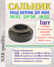 Сальник под шток 20 мм в размере 20*36*10/15 NAK тип сальника DC4Y новый DC41