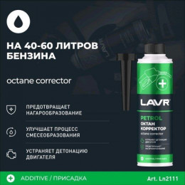 Октан корректор с моющим эффектом LAVR Ln2111 - октан + 5-6  ед. на 60 -100л,  тройное действие
