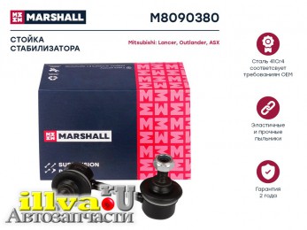 Стойка стабилизатора Mitsubishi Outlander XL (CW, GW) 07-12; Citroen; Peugeot заднего Marshal правая M8090380