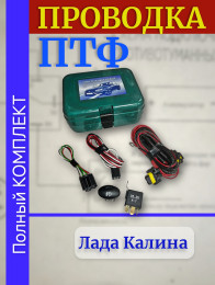 Проводка - провода подключения ПТФ -  монтажный набор противотуманных фар - ваз Калина ВАЗ 1118 Bosch в сборе 1118-3724243