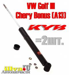 Амортизаторы задние VW Golf III, Chery Bonus (A13) KYB Excel-G 343191 2 шт