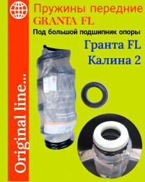 Пружины передние на Granta FL 2192-2194 под широкий подшипник опоры  - производитель LADA  