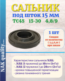 Сальник под шток 15 мм в размере 15*30*4,8/9 NAK тип сальника TC4S