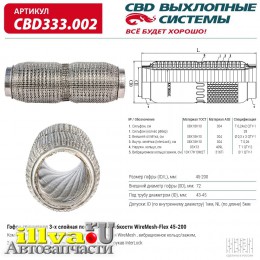 Гофра глушителя повышенной гибкости WireMesh-Flex 45×200мм CBD CBD333002