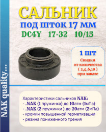 Сальник под шток 17 мм в размере 17*32*10/15 NAK тип сальника DC4Y новый DC41