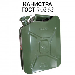 Канистра металлическая 20 литров BERIL -  ГОСТ 5105-82