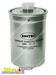 Фильтр топливный для автомобилей газ с инжектором гайка Sintec SNF-10-T