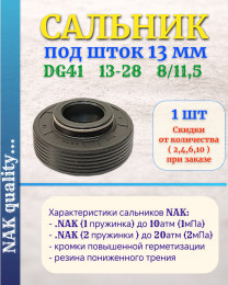 Сальник под шток 13 мм в размере 13*28*8/11,5 NAK тип сальника DG41