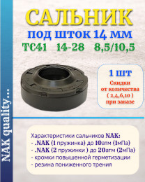 Сальник под шток 14 мм в размере 14*28*8,5/10,5 NAK тип сальника TC41