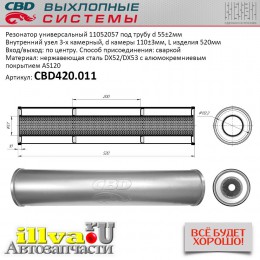 Резонатор универсальный 520 х 110 х 55 под трубу нержавеющая сталь CBD420.011