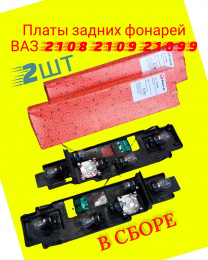 Платы задних фонарей В СБОРЕ - ваз 2108 2109 2113 2114 2115, комплект 2 штуки, правая и левая  San-D - PF2080- PF2081