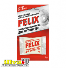Смазка для суппортов FELIX 5 г универсальная FELIX 411041036