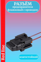 Разъем предохранителя флажковый с проводом (держатель) влагостойкий с крышкой для UNIVAL от 1А до 30А Cargen