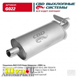 Глушитель основной - ваз 2123 СВD G022, OEM 21230-1200010-20-0, GM 7501474