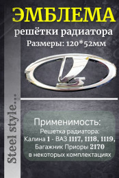 Эмблема решетки радиатора а/м ВАЗ 1117, 1118, 1119, багажник 2170 (Приора)