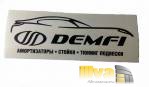Клубная наклейка Демфи DEMFI (фирменная )(15.00 x 5.50 см.)