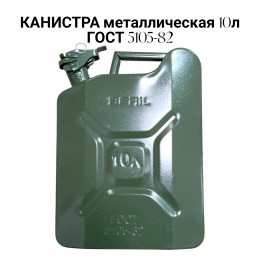 Канистра металлическая 10 литров BERIL - ГОСТ 5105-82